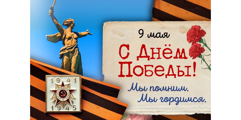 C днём Победы!