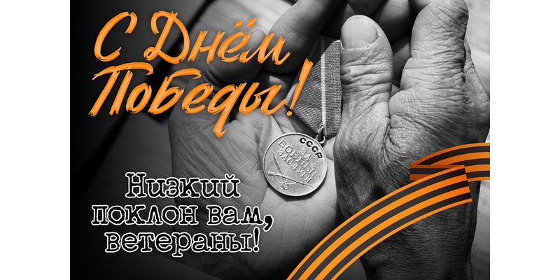 C днём Победы!